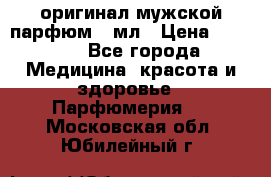 Creed Aventus оригинал мужской парфюм 5 мл › Цена ­ 1 300 - Все города Медицина, красота и здоровье » Парфюмерия   . Московская обл.,Юбилейный г.